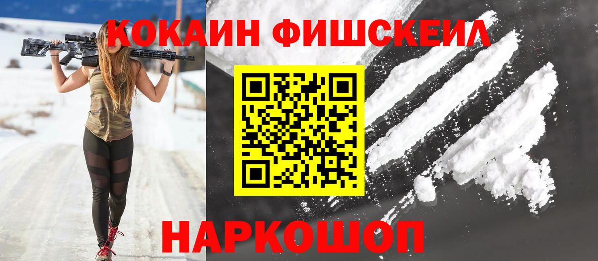 Кокаин  КОКАИН FishScale  Вход с VPN  Анжеро-Судженск 