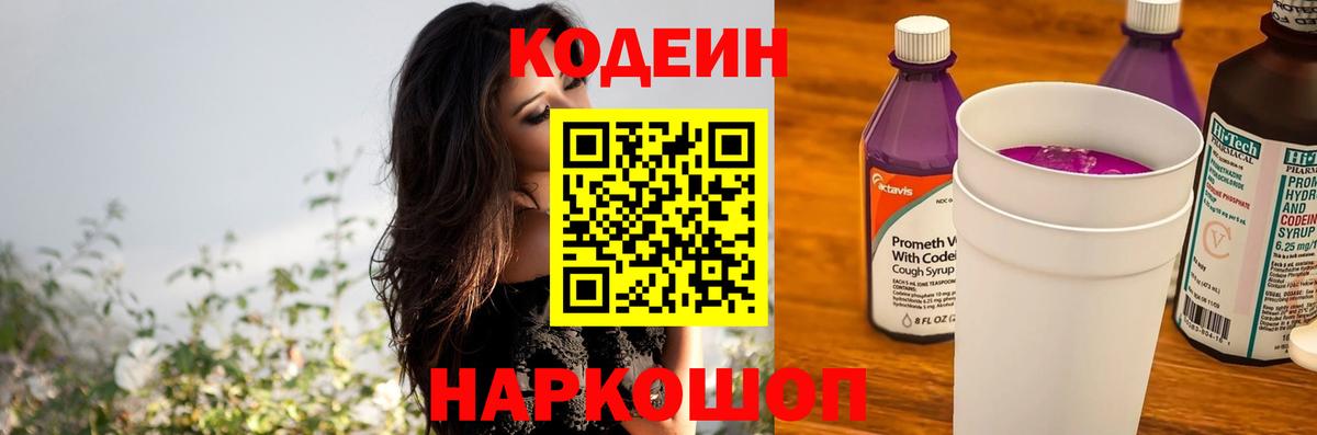 Кодеиновый сироп Lean Purple Drank Анжеро-Судженск